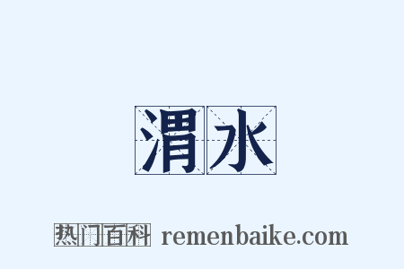 渭水是什么意思的图片